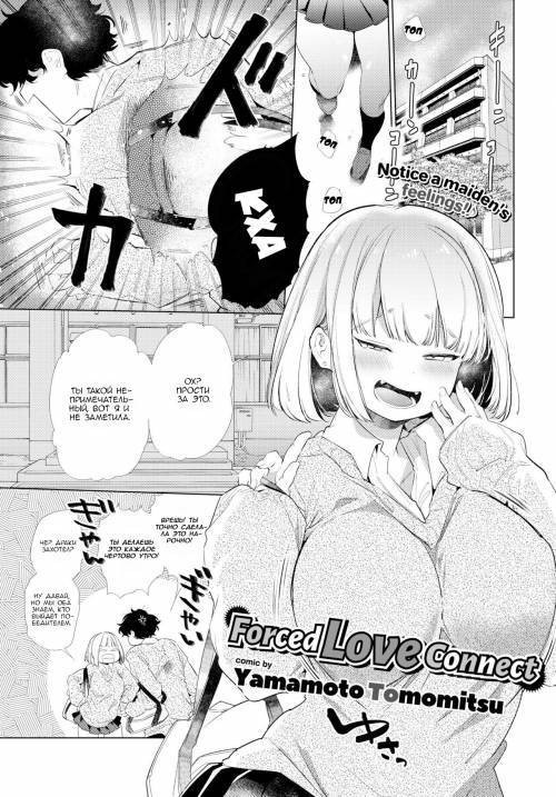 Forced Love Connect / Принудительная любовь