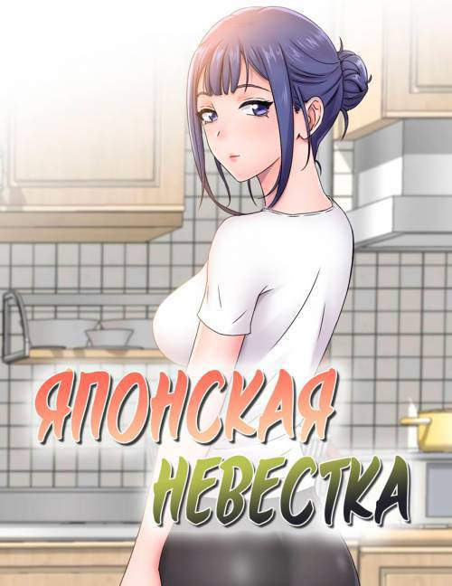 Japanese Sister In Law №2 / Японская невестка