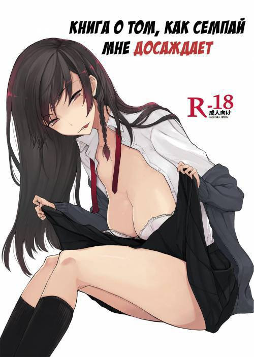 Mishiranu Senpai ni Osowareru Hon (A Book About Me Getting Assaulted By An Unfamiliar Senior) / Книга о том, как семпай мне досаждает
