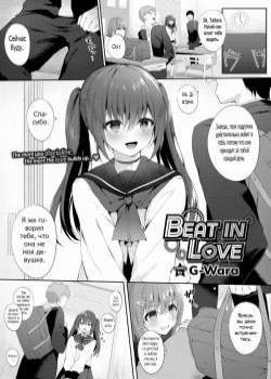 Beat In Love / Битва за любовь